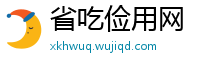 省吃俭用网